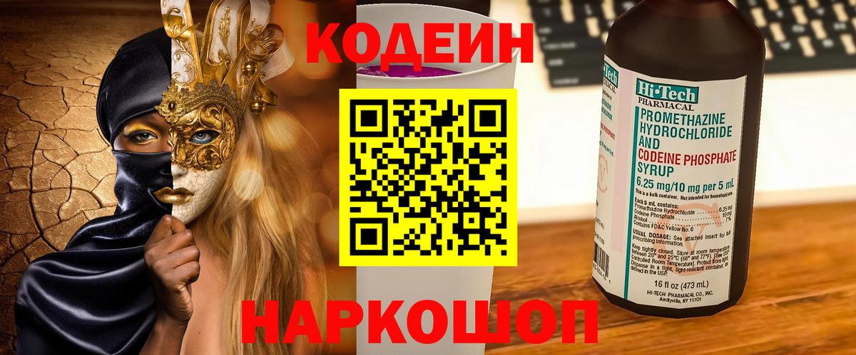 Кодеин Purple Drank  Вход с VPN  Кодеиновый сироп Lean Purple Drank  Красный Сулин 